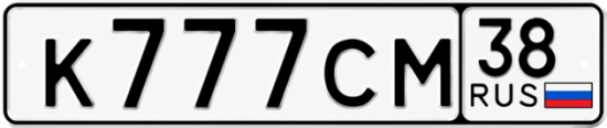 Купить гос номер К777СМ 38