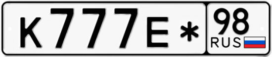 Купить гос номер К777Е* 98
