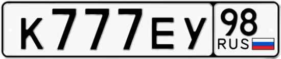 Купить гос номер К777ЕУ 98