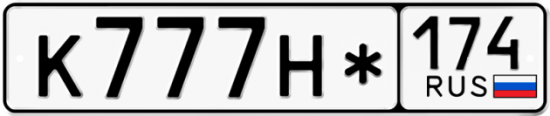 Купить гос номер К777Н* 174