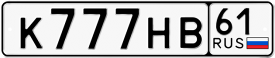 Купить гос номер К777НВ 61