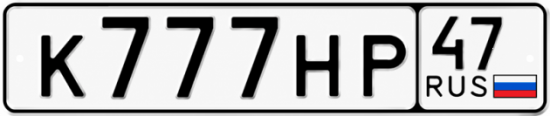 Купить гос номер К777НР 47
