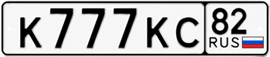 Купить гос номер К777КС 82
