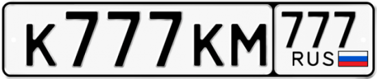 Купить гос номер К777КМ 777