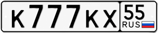 Купить гос номер К777КХ 55