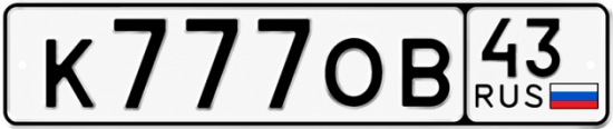 Купить гос номер К777ОВ 43