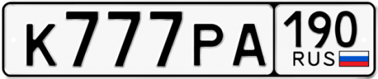 Купить гос номер К777РА 190