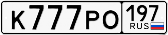 Купить гос номер К777РО 197