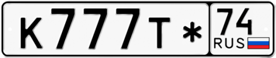 Купить гос номер К777Т* 74