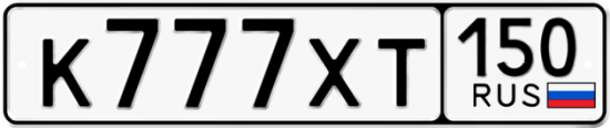 Купить гос номер К777ХТ 150