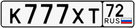Купить гос номер К777ХТ 72