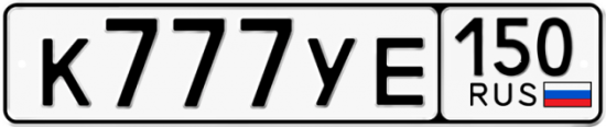 Купить гос номер К777УЕ 150