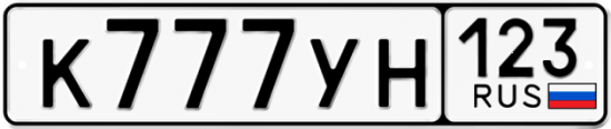 Купить гос номер К777УН 123