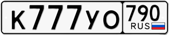 Купить гос номер К777УО 790