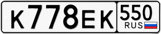 Купить гос номер К778ЕК 550