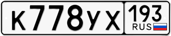 Купить гос номер К778УХ 193