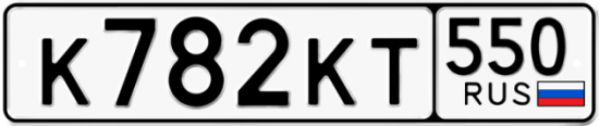 Купить гос номер К782КТ 550