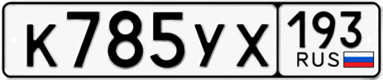 Купить гос номер К785УХ 193