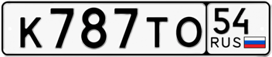 Купить гос номер К787ТО 54