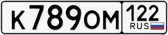 Купить гос номер К789ОМ 122
