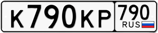 Купить гос номер К790КР 790