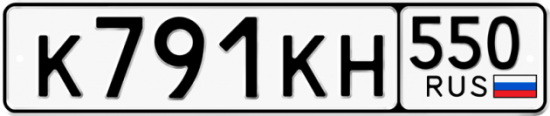 Купить гос номер К791КН 550