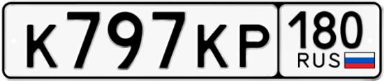 Купить гос номер К797КР 180 Купить гос номер К797КР 180