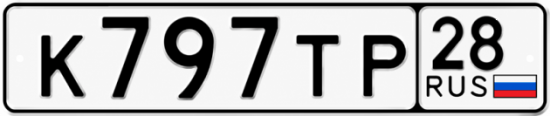 Купить гос номер К797ТР 28