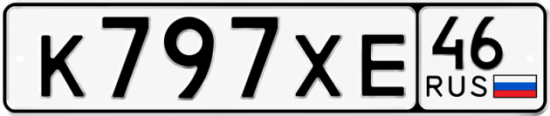 Купить гос номер К797ХЕ 46