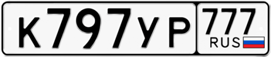 Купить гос номер К797УР 777