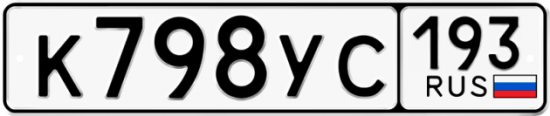 Купить гос номер К798УС 193