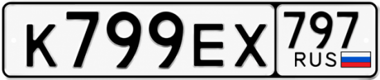 Купить гос номер К799ЕХ 797