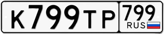 Купить гос номер К799ТР 799