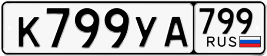 Купить гос номер К799УА 799