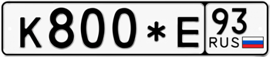 Купить гос номер К800*Е 93