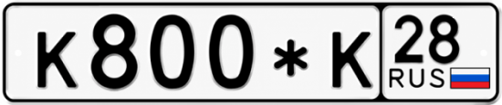 Купить гос номер К800*К 28