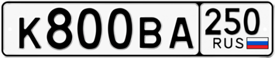 Купить гос номер К800ВА 250