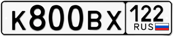Купить гос номер К800ВХ 122