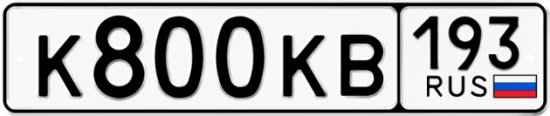 Купить гос номер К800КВ 193