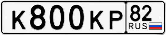 Купить гос номер К800КР 82