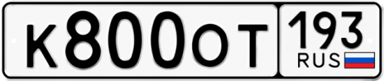 Купить гос номер К800ОТ 193