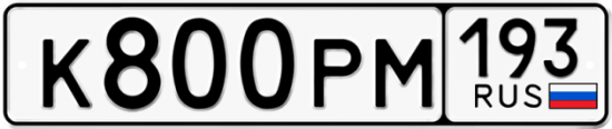 Купить гос номер К800РМ 193