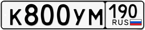 Купить гос номер К800УМ 190