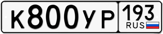Купить гос номер К800УР 193