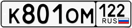 Купить гос номер К801ОМ 122