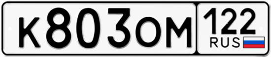 Купить гос номер К803ОМ 122