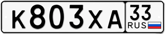 Купить гос номер К803ХА 33