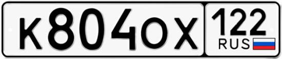 Купить гос номер К804ОХ 122