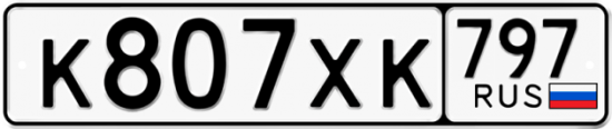 Купить гос номер К807ХК 797