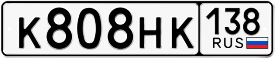 Купить гос номер К808НК 138